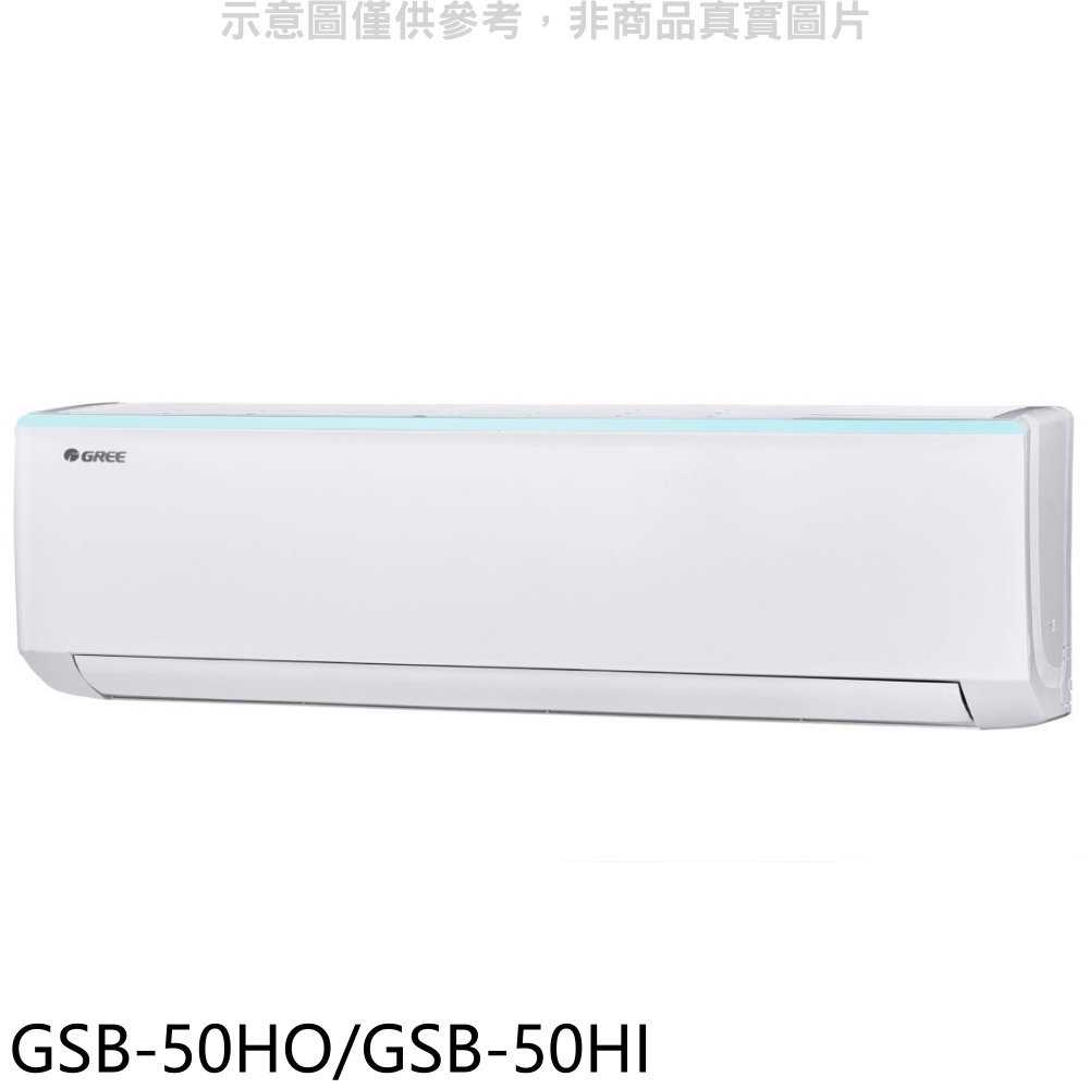 《滿萬折1000》格力【GSB-50HO/GSB-50HI】變頻冷暖分離式冷氣8坪(含標準安裝)