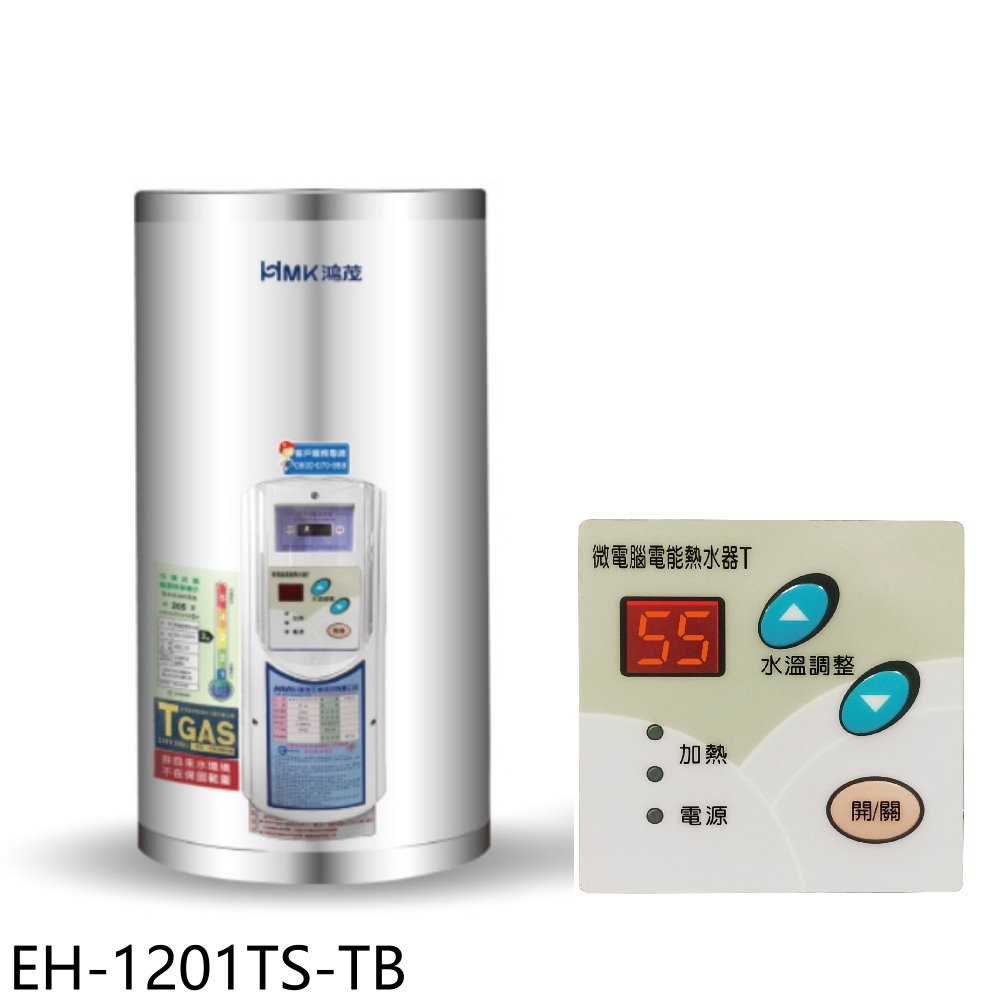 《滿萬折1000》鴻茂【EH-1201TS-TB】12加侖調溫型附線控直立式儲熱式電熱水器(全省安裝)