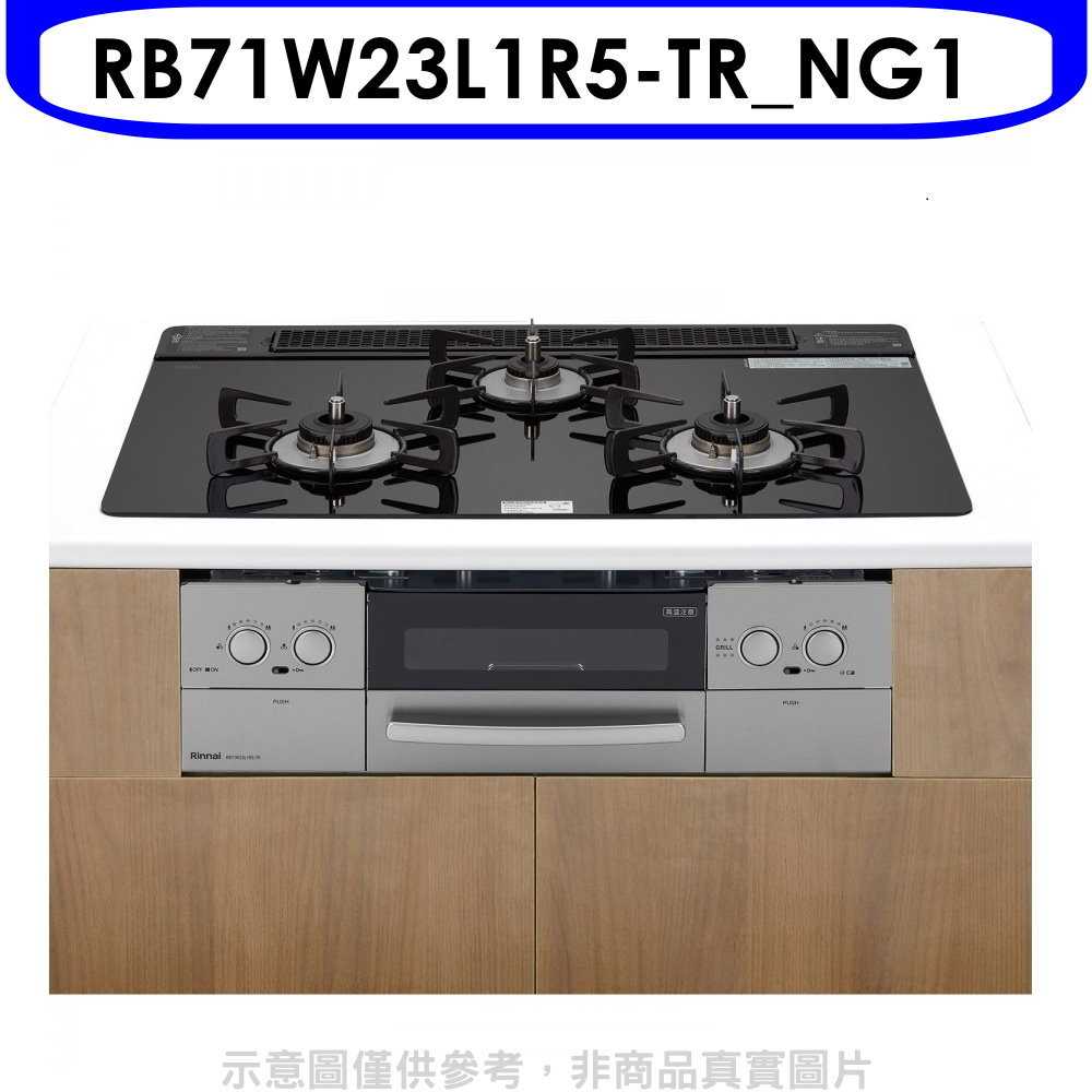 《滿萬折1000》林內【RB71W23L1R5-TR NG1】嵌入三口防漏爐烤箱瓦斯爐(全省安裝)(7-11 4800元