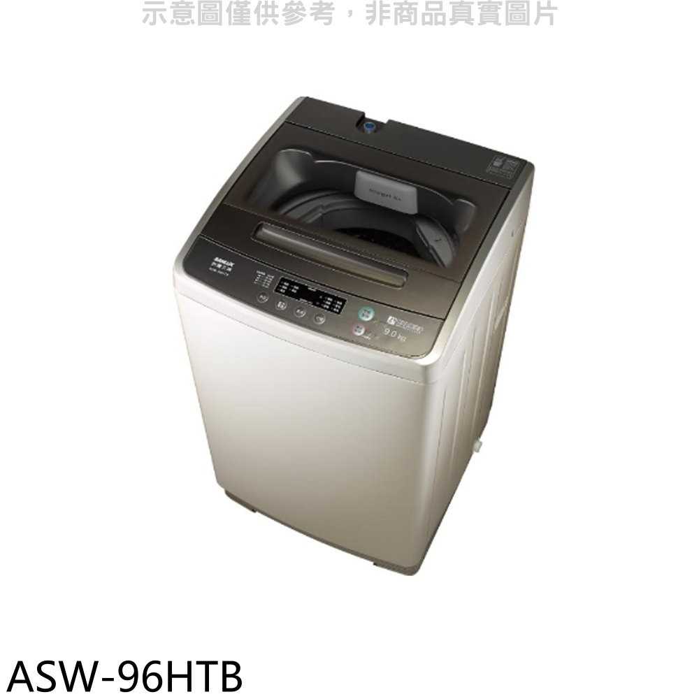 《可議價》台灣三洋SANLUX【ASW-96HTB】9公斤洗衣機