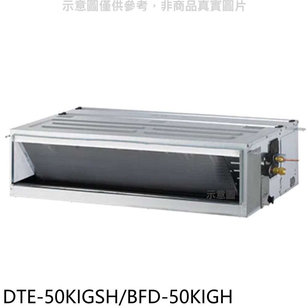 《滿萬折1000》華菱【DTE-50KIGSH/BFD-50KIGH】變頻冷暖R32正壓式吊隱式冷氣