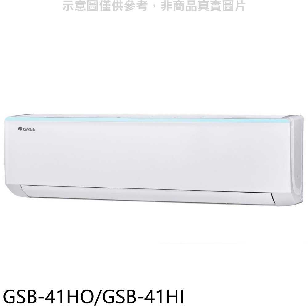 《滿萬折1000》格力【GSB-41HO/GSB-41HI】變頻冷暖分離式冷氣