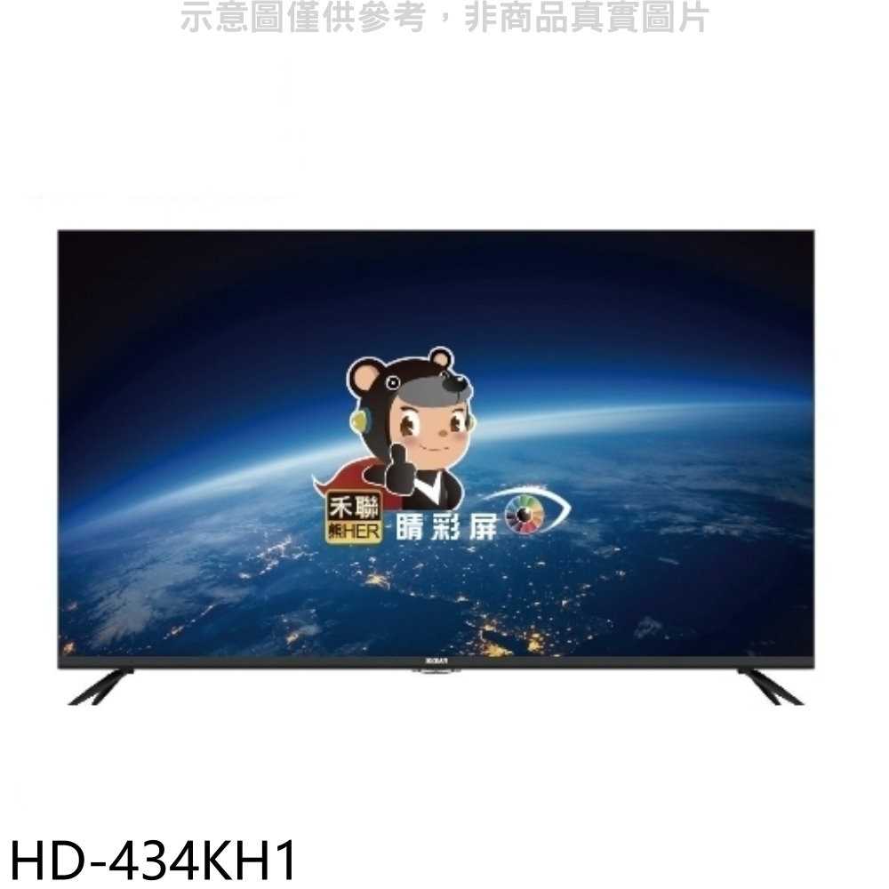 《可議價95折》禾聯【HD-434KH1】43吋4K連網電視