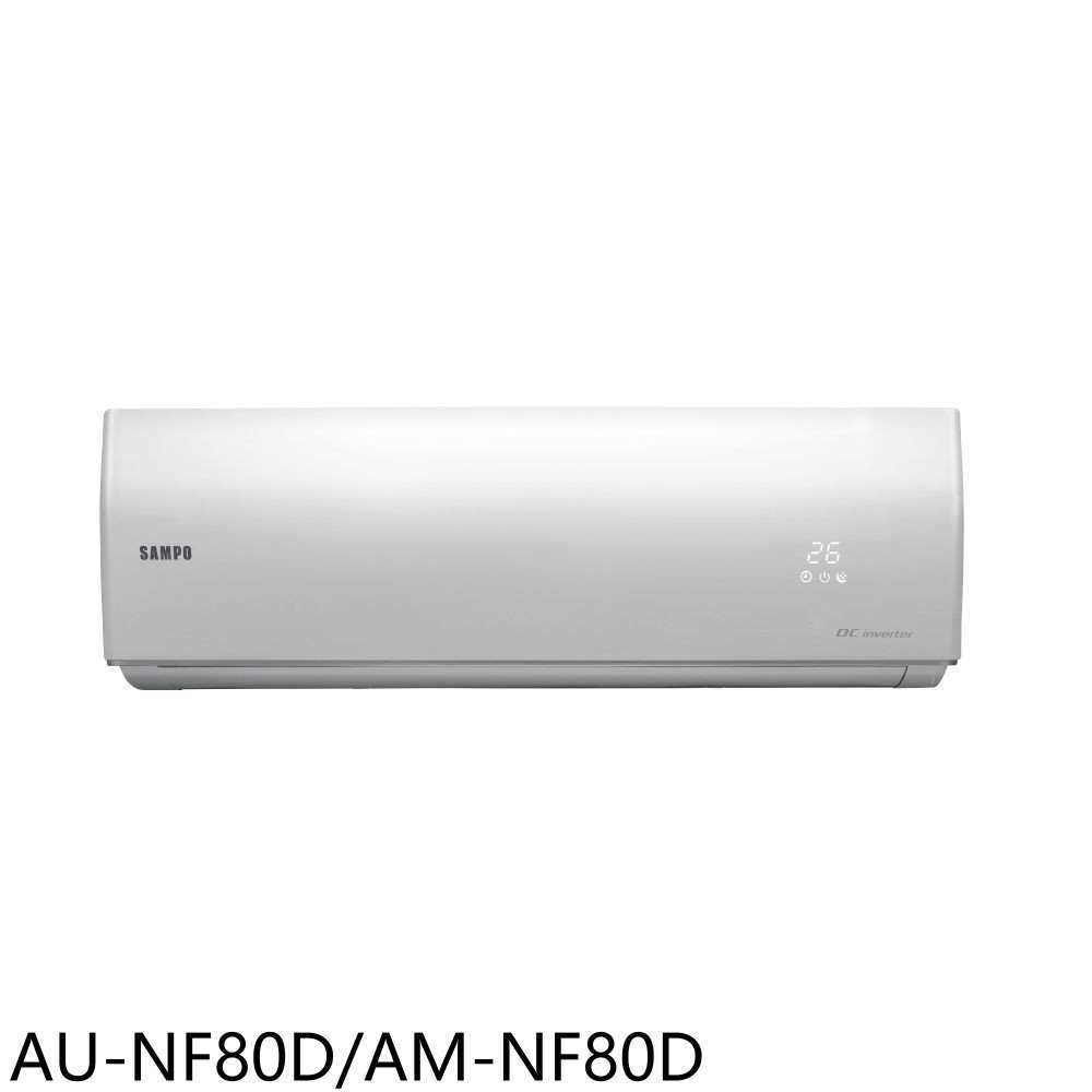 《滿萬折1000》聲寶【AU-NF80D/AM-NF80D】變頻分離式冷氣(含標準安裝)(7-11商品卡1600元)