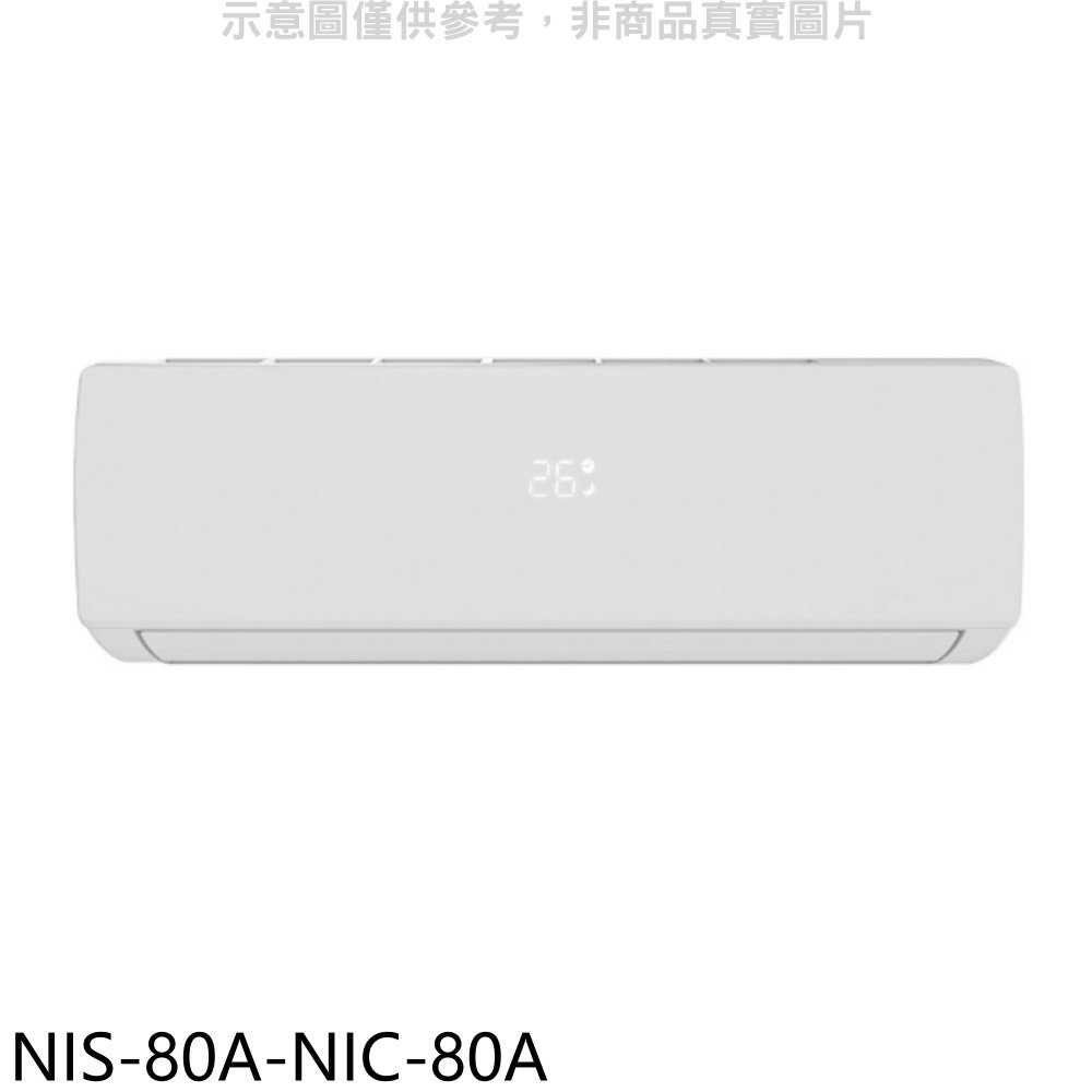 《滿萬折1000》NIKKO日光【NIS-80A-NIC-80A】變頻冷暖分離式冷氣(含標準安裝)