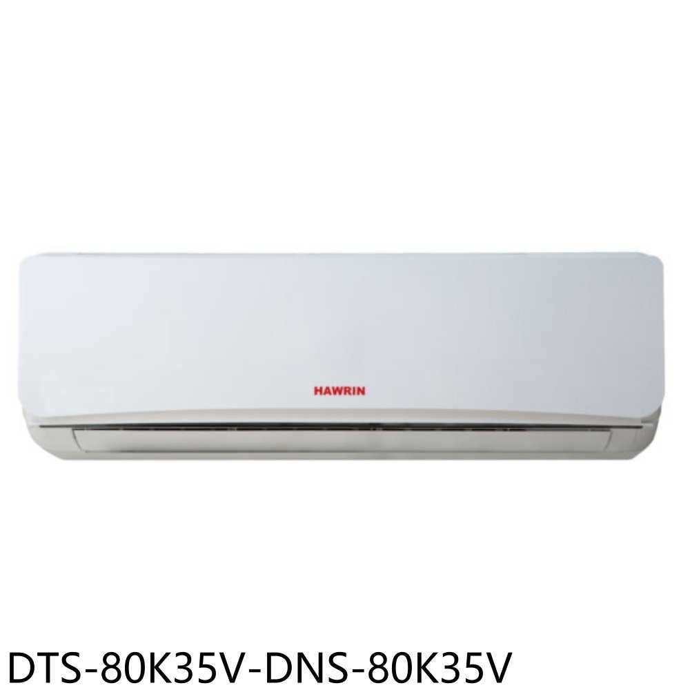 《滿萬折1000》華菱【DTS-80K35V-DNS-80K35V】定頻分離式冷氣(含標準安裝)