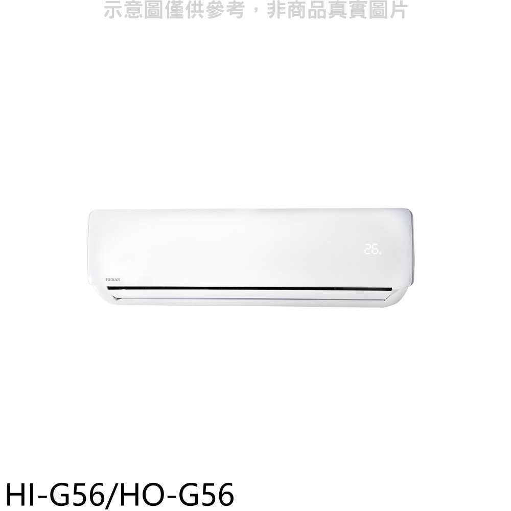 《可議價9折》禾聯【HI-G56/HO-G56】變頻分離式冷氣9坪(含標準安裝)