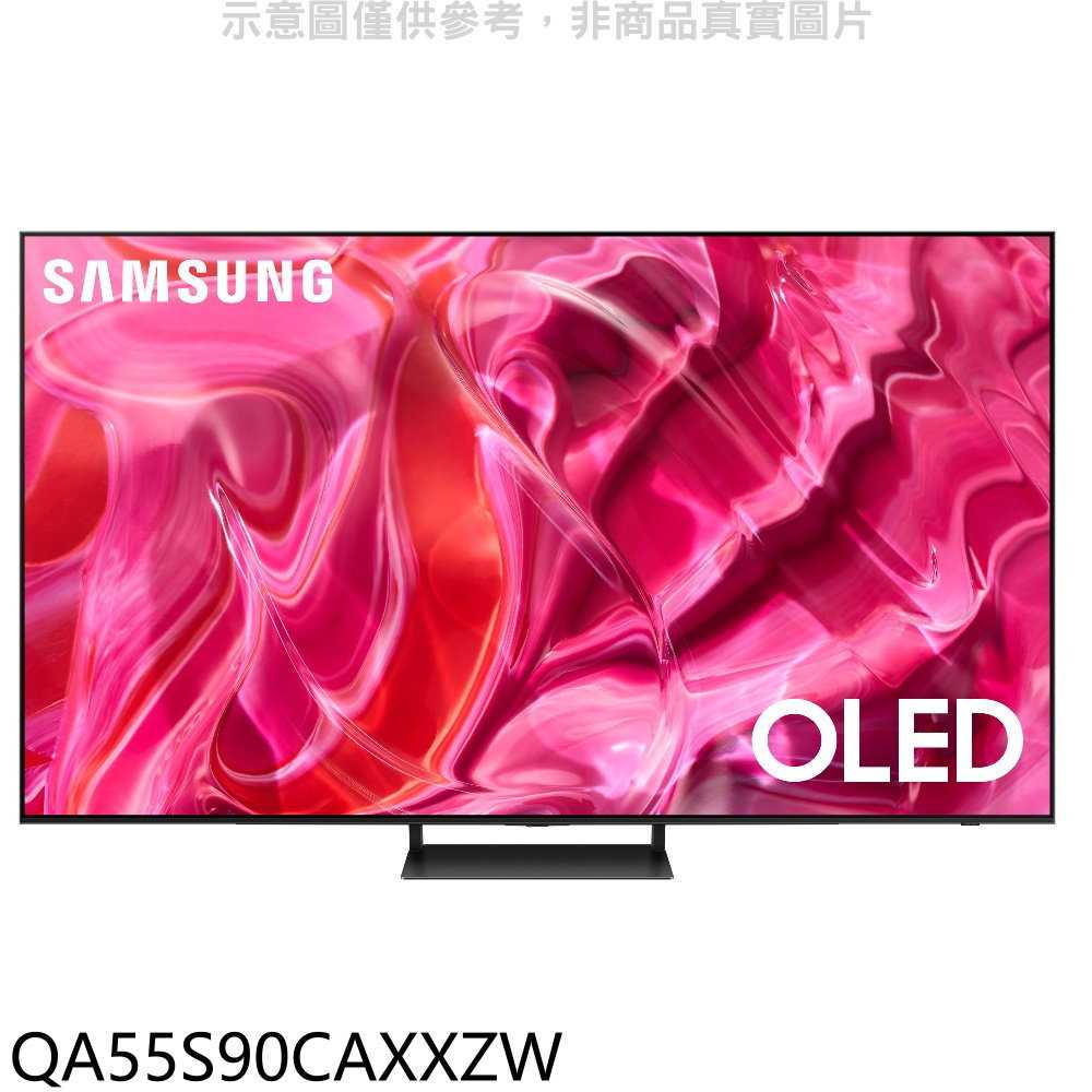 《滿萬折1000》三星【QA55S90CAXXZW】55吋OLED4K連網智慧顯示器(含標準安裝)
