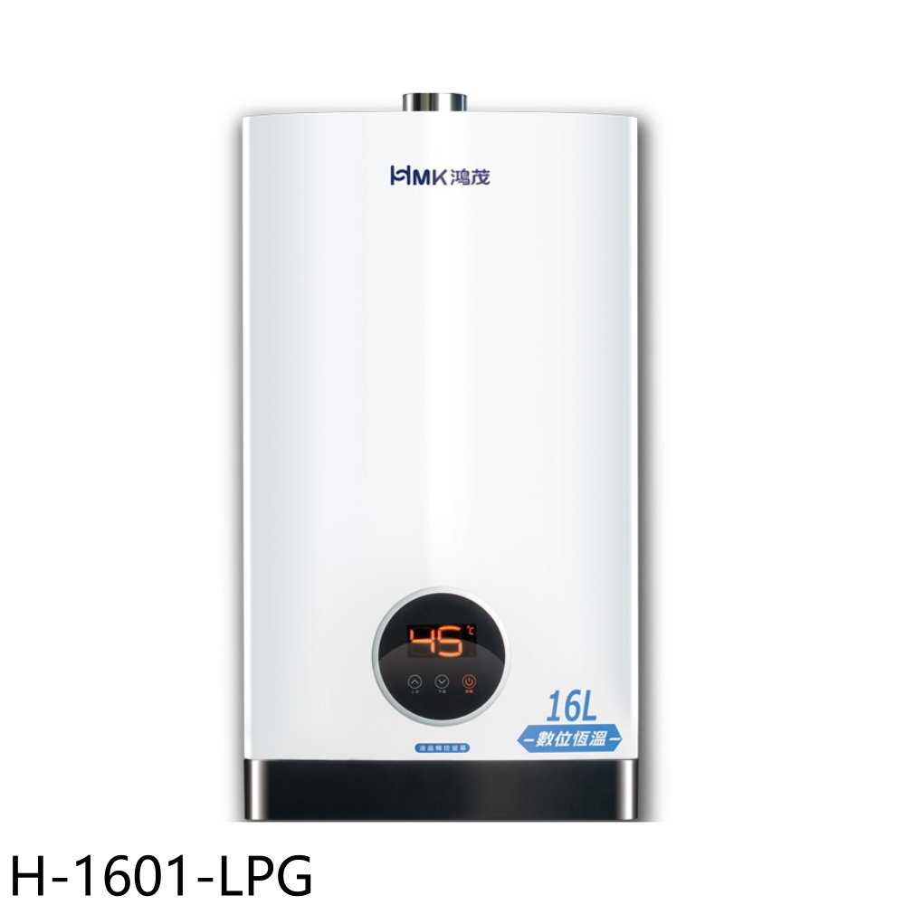 《滿萬折1000》鴻茂【H-1601-LPG】13公升強制排氣屋內型FE式熱水器(全省安裝)
