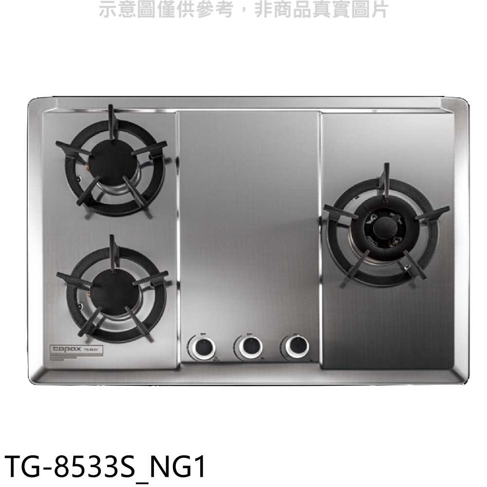 《滿萬折1000》莊頭北【TG-8533S NG1】三口檯面爐右大爐天然氣瓦斯爐(全省安裝)