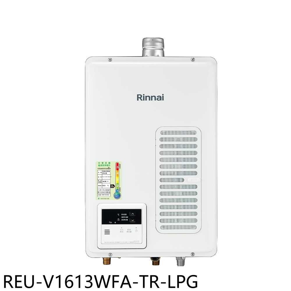 《滿萬折1000》林內【REU-V1613WFA-TR-LPG】16公升屋內強制排氣熱水器(全省安裝)(7-11商品卡9