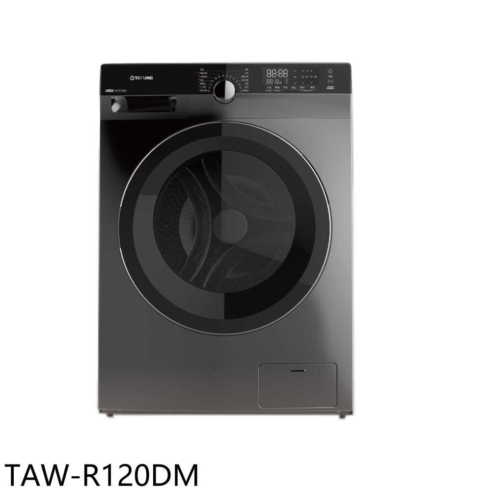 《滿萬折1000》大同【TAW-R120DM】12公斤變頻洗脫烘滾筒洗衣機(含標準安裝)(7-11商品卡1800元)