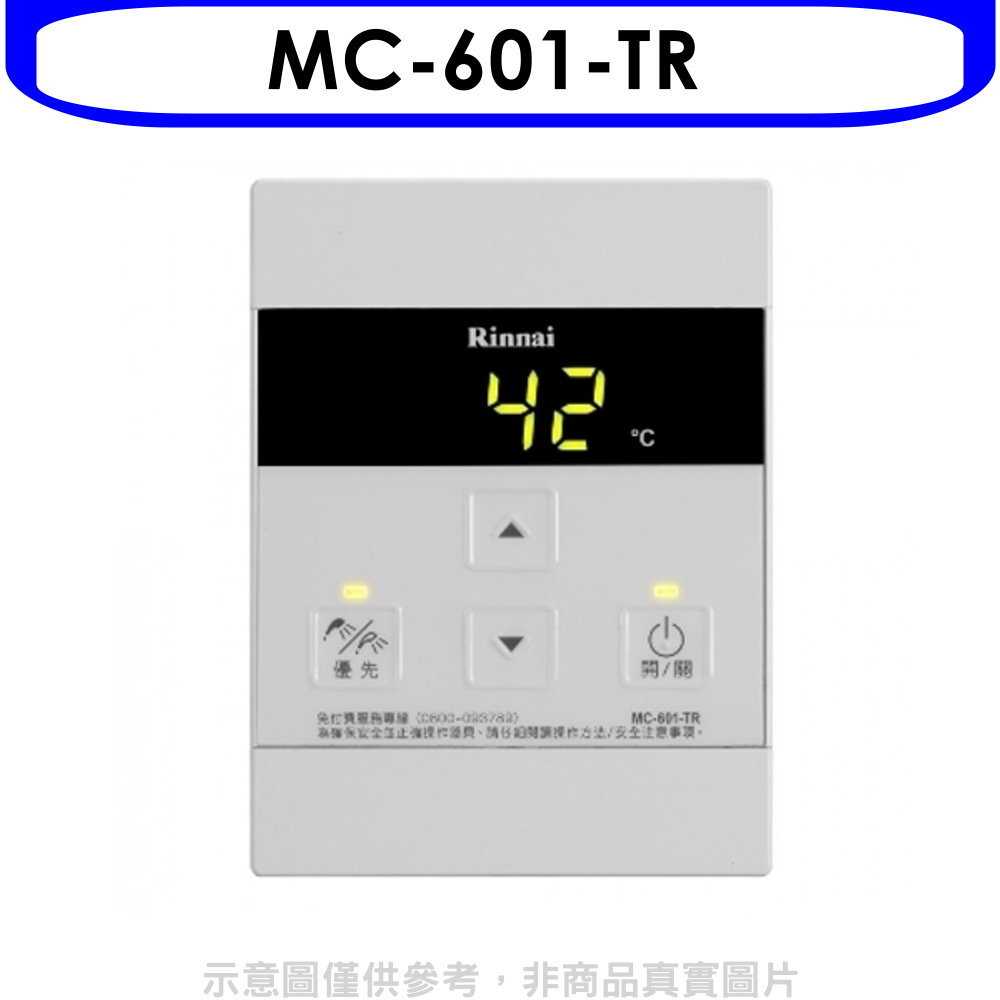 《滿萬折1000》林內【MC-601-TR】REU-A2426WF/REU-A2426W/REU-A3237WF專用有線