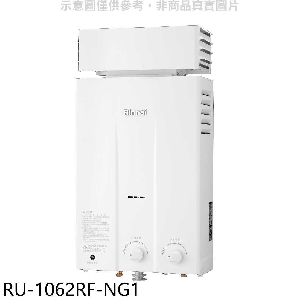 《滿萬折1000》林內【RU-1062RF-NG1】10公升屋外型抗風型RF式熱水器天然氣.