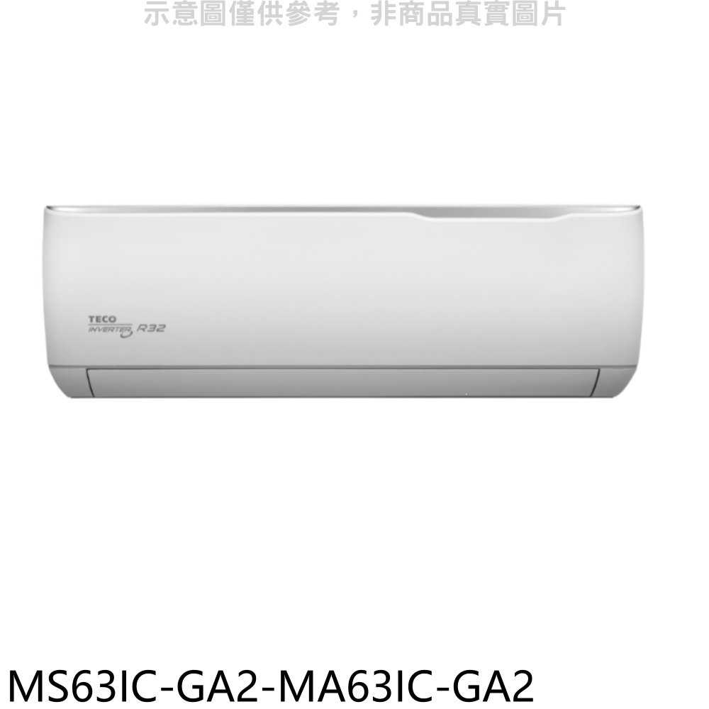 《滿萬折1000》東元【MS63IC-GA2-MA63IC-GA2】變頻分離式冷氣(含標準安裝)(全聯禮券1200元)