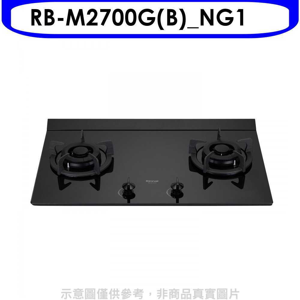 《滿萬折1000》林內【RB-M2700G(B) NG1】大本體雙口爐極炎爐瓦斯爐(全省安裝)(7-11商品卡400元)