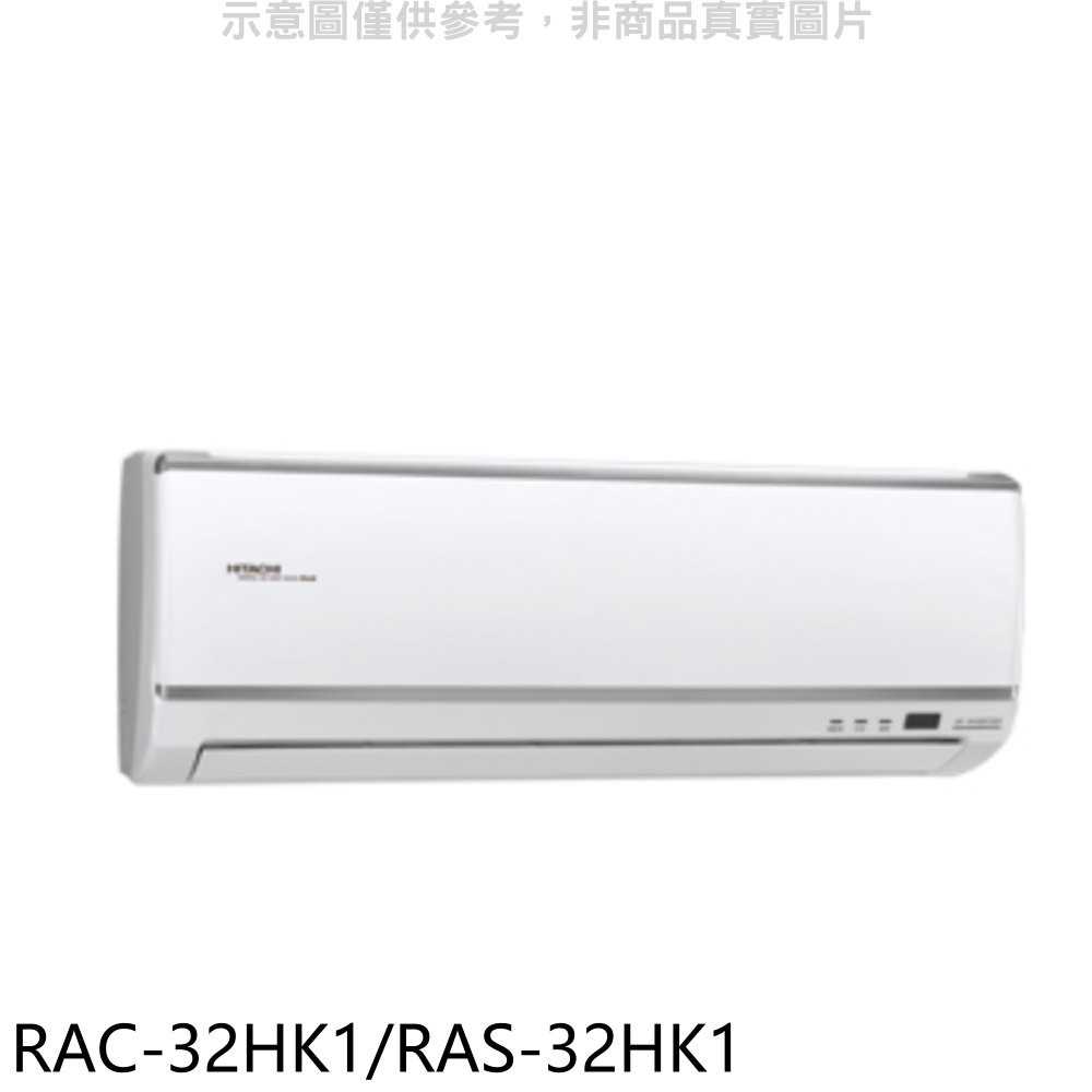 《可議價》日立【RAC-32HK1/RAS-32HK1】變頻冷暖分離式冷氣5坪(含標準安裝)
