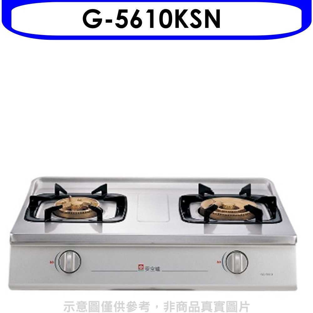 《可議價9折》櫻花【G-5610KSN】雙口台爐(與G-5610KS同款)瓦斯爐天然氣(含標準安裝)