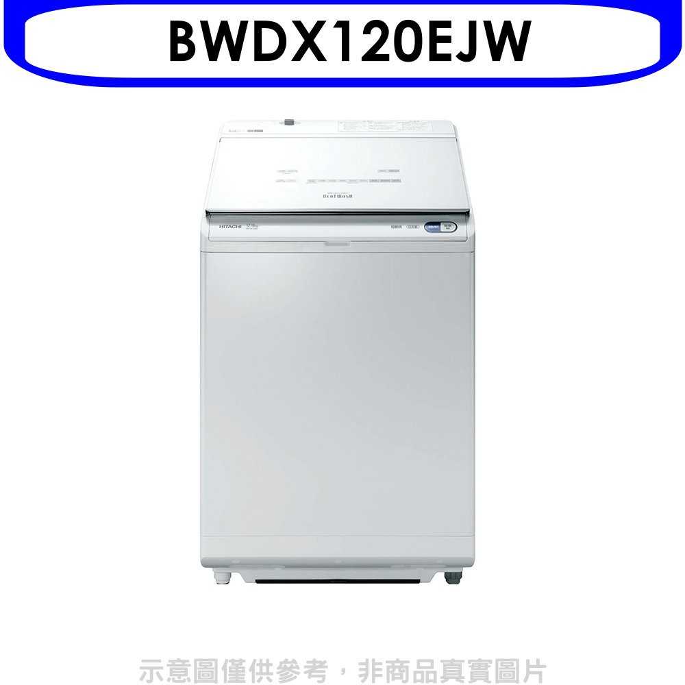 《可議價》日立【BWDX120EJW】12公斤洗脫烘日本原裝洗衣機琉璃白(與BWDX120EJ同款)回函贈