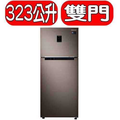 《可議價》SAMSUNG三星【RT32K553FDX/TW】323公升雙門冰箱