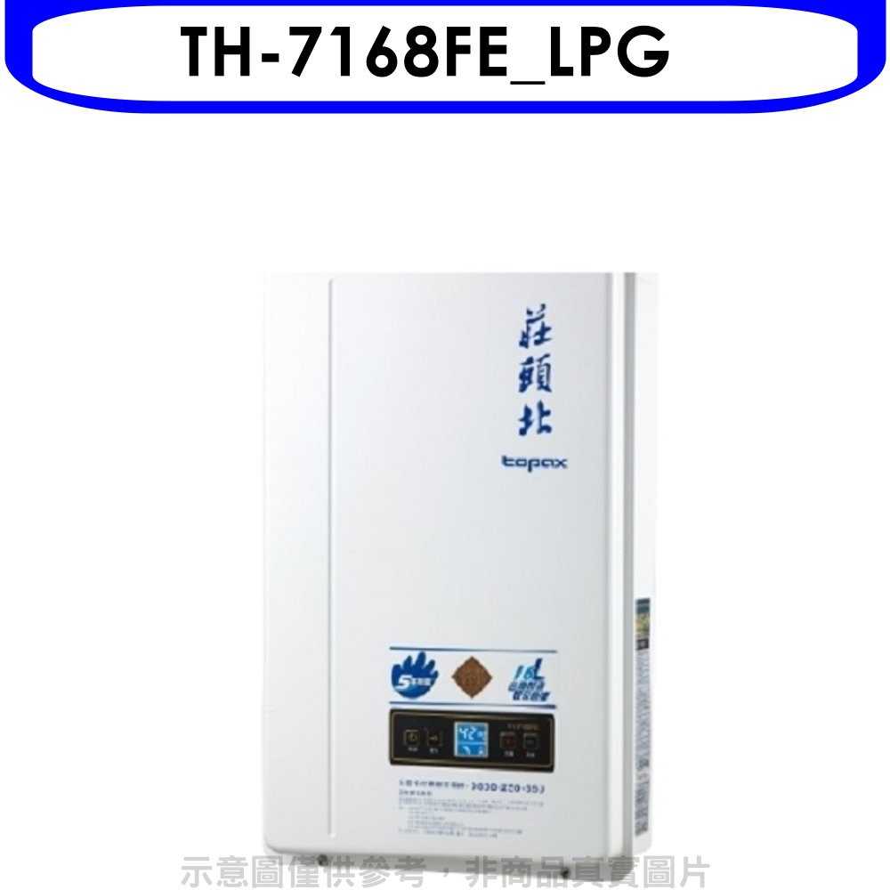 《可議價》莊頭北【TH-7168FE_LPG】16公升DC強制排氣熱水器桶裝瓦斯(含標準安裝)