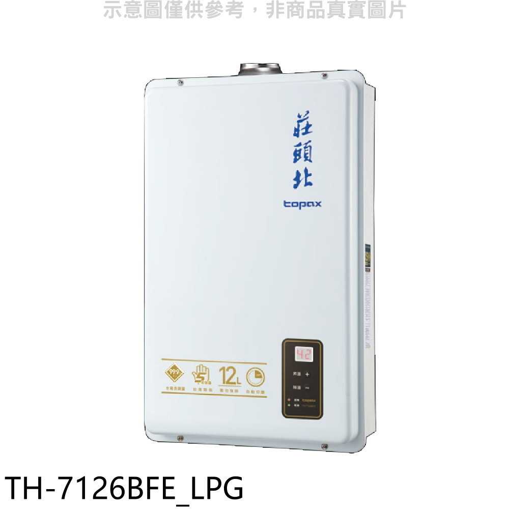 《滿萬折1000》莊頭北【TH-7126BFE_LPG】12公升數位式DC強制排氣熱水器(全省安裝)(商品卡2300元)