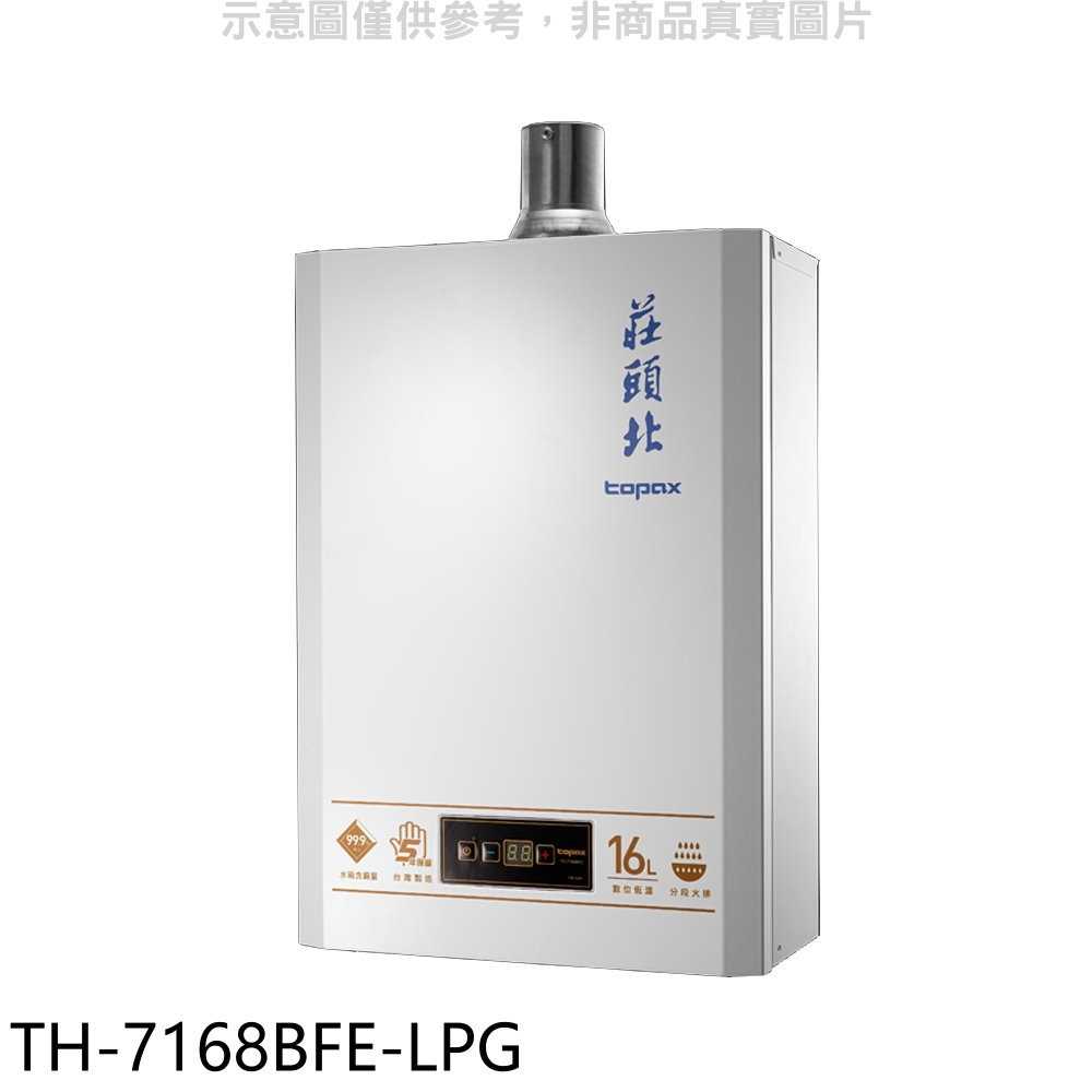 《滿萬折1000》莊頭北【TH-7168BFE-LPG】16公升數位恆溫DC強排FE式熱水器(全省安裝)(商品卡3300