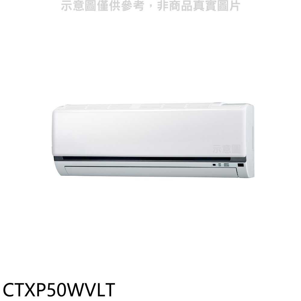 《滿萬折1000》大金【CTXP50WVLT】變頻冷暖分離式冷氣內機