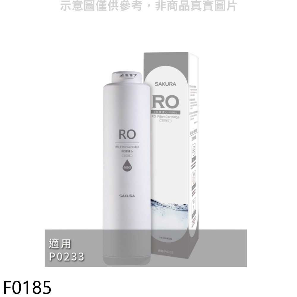 櫻花【F0185】RO膜濾心(400G)適用P0233/P0230A濾心(送5%購物金)