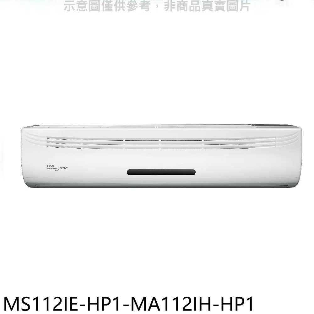 《滿萬折1000》東元【MS112IE-HP1-MA112IH-HP1】變頻冷暖分離式冷氣(含標準安裝)
