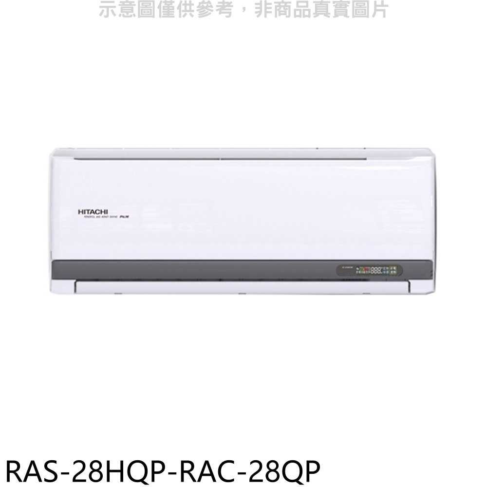 《滿萬折1000》日立江森【RAS-28HQP-RAC-28QP】變頻分離式冷氣(含標準安裝)