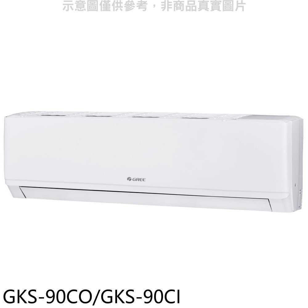 《滿萬折1000》格力【GKS-90CO/GKS-90CI】變頻分離式冷氣14坪(含標準安裝)