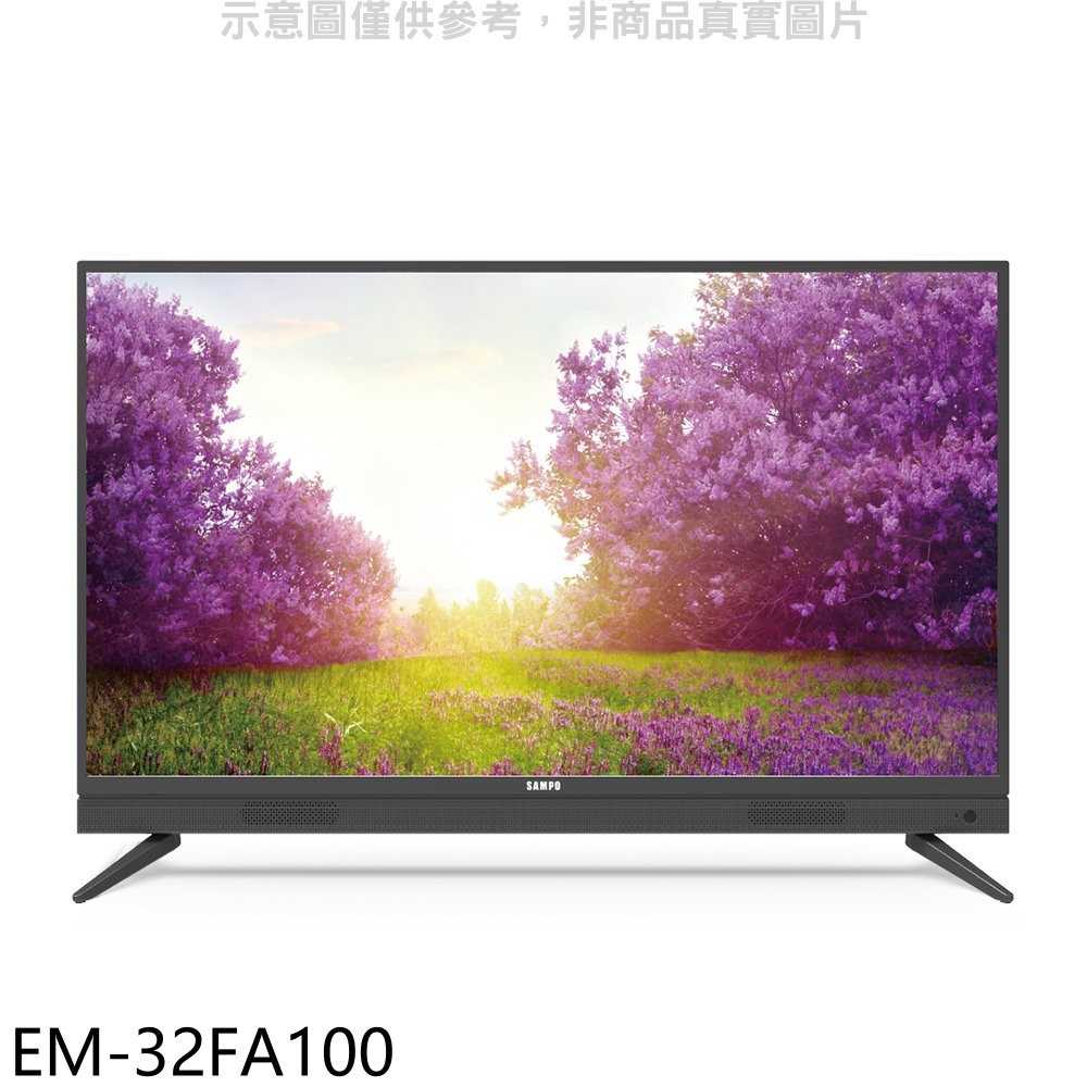 《滿萬折1000》聲寶【EM-32FA100】32吋電視(無安裝)