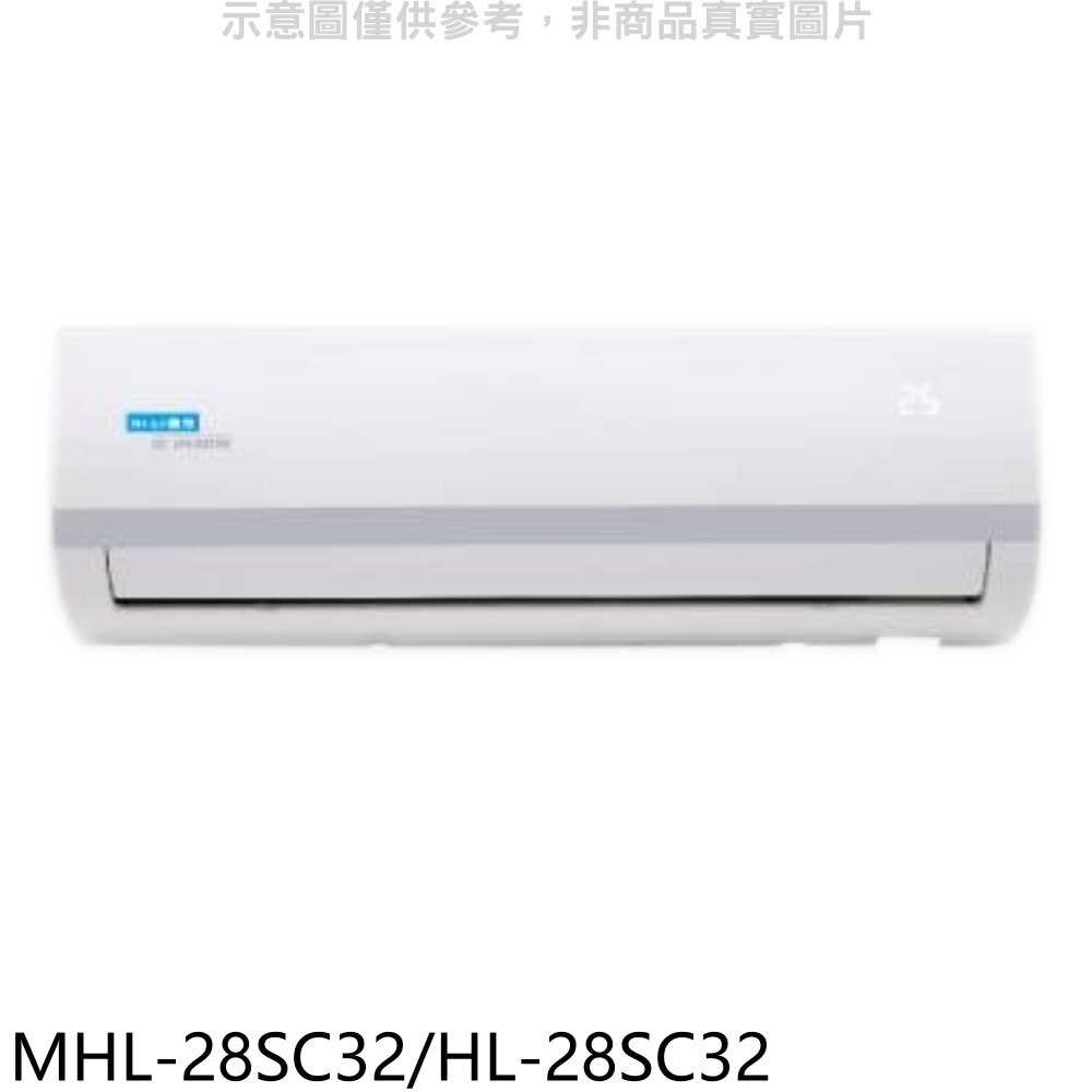 《滿萬折1000》海力【MHL-28SC32/HL-28SC32】變頻分離式冷氣(含標準安裝)