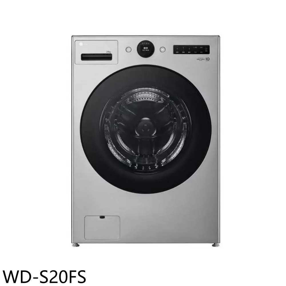 《滿萬折1000》LG樂金【WD-S20FS】20公斤蒸氣變頻滾筒蒸洗衣脫洗衣機(含標準安裝)