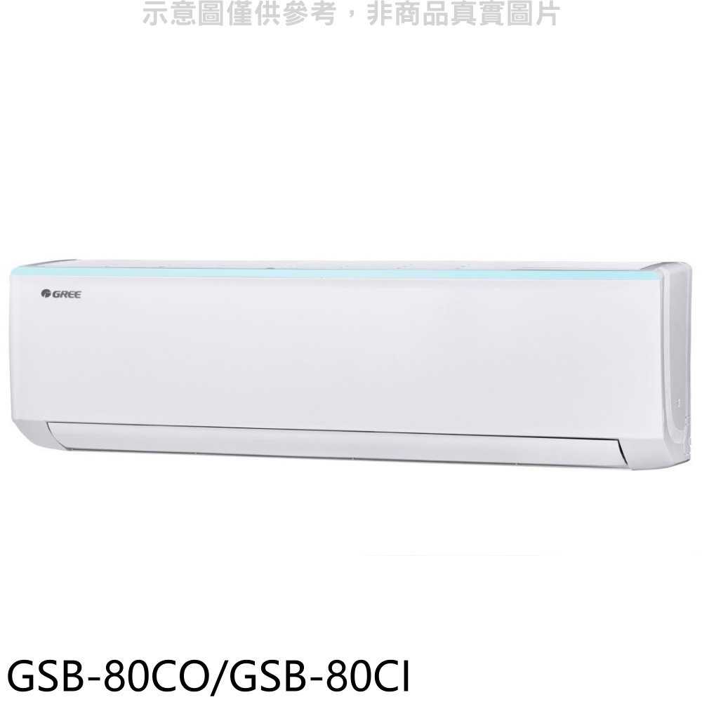 《滿萬折1000》格力【GSB-80CO/GSB-80CI】變頻分離式冷氣