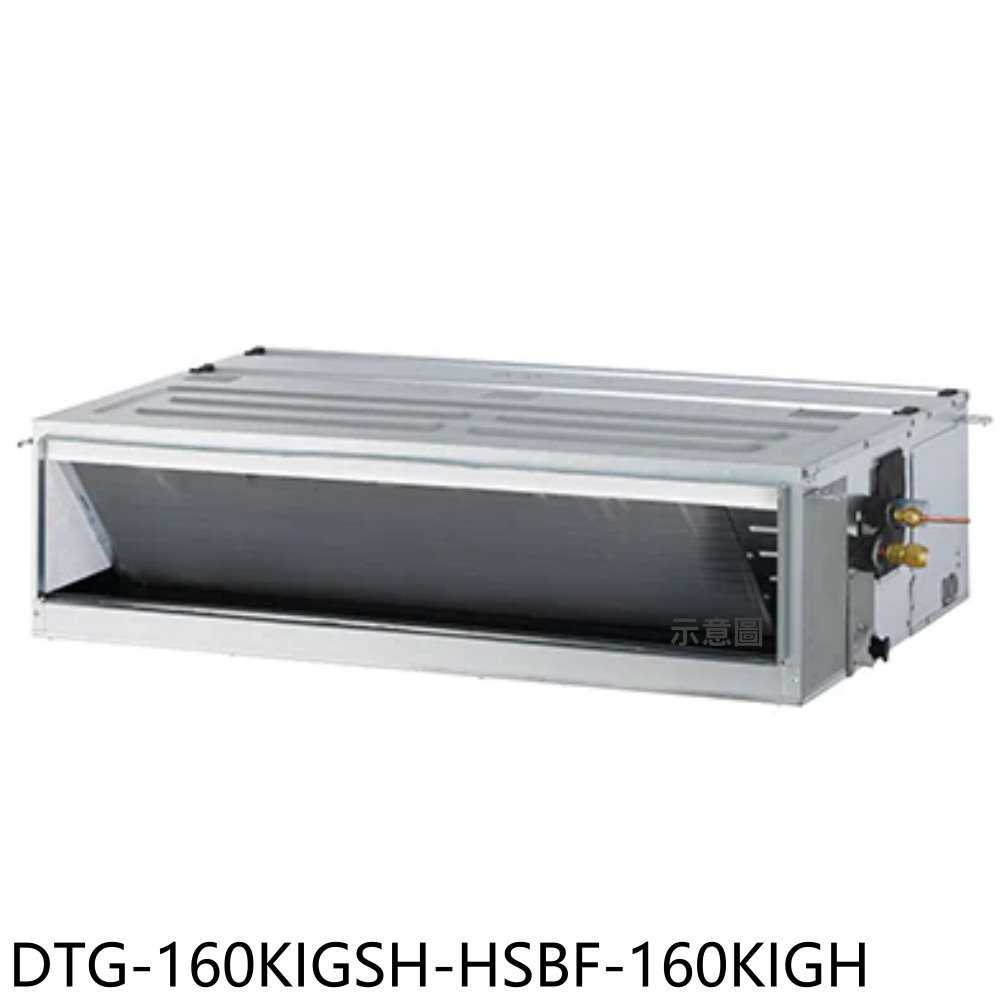 《滿萬折1000》華菱【DTG-160KIGSH-HSBF-160KIGH】變頻冷暖正壓式吊隱式分離式冷氣26坪(含標準