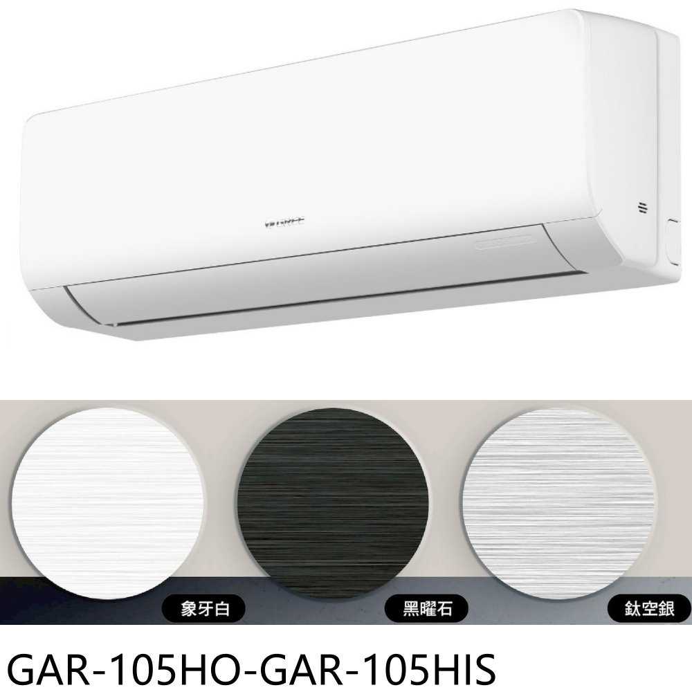 《滿萬折1000》格力【GAR-105HO-GAR-105HIS】變頻冷暖銀色分離式冷氣17坪(含標準安裝)