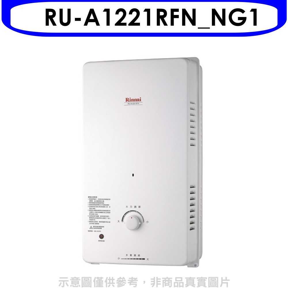 《滿萬折1000》Rinnai林內【RU-A1221RFN_NG1】12公升屋外自然排氣一般型熱水器天然氣(全省安裝).
