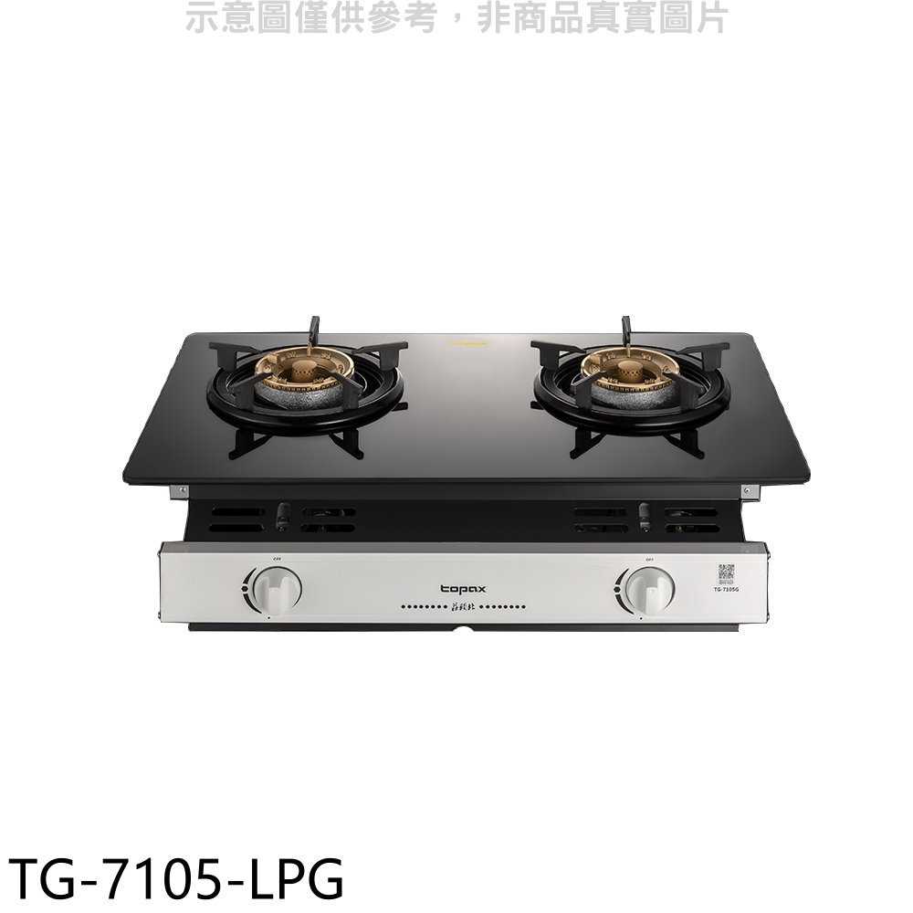 《滿萬折1000》莊頭北【TG-7105-LPG】二口爐嵌入爐玻璃桶裝瓦斯瓦斯爐(全省安裝)