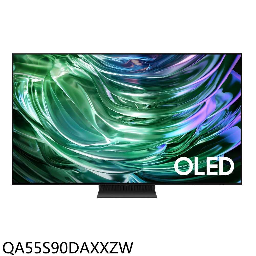 《滿萬折1000》三星【QA55S90DAXXZW】55吋4K連網OLED連網智慧顯示器(含標準安裝)(商品卡1100元