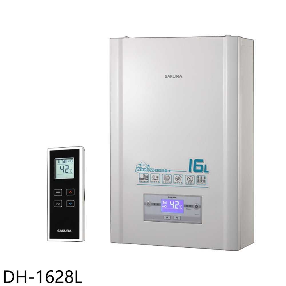 櫻花【DH-1628L】16公升無線溫控強制排氣(與DH-1628同款)熱水器(全省安裝)(送5%購物金)