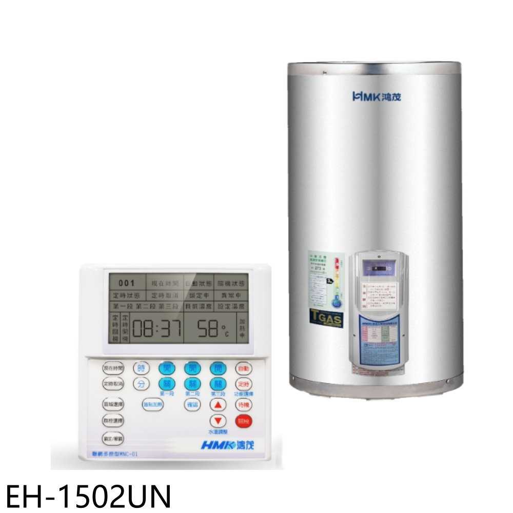 《滿萬折1000》鴻茂【EH-1502UN】15加侖定時調溫型聯網直立式儲熱式電熱水器(全省安裝)