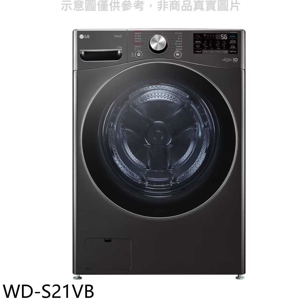 《滿萬折1000》LG樂金【WD-S21VB】21公斤蒸洗脫滾筒 洗衣機(含標準安裝)