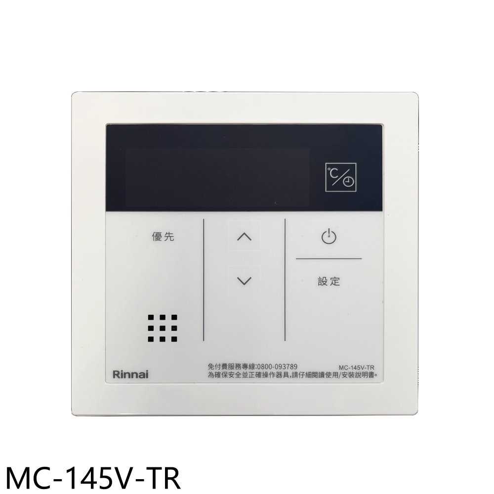 《滿萬折1000》林內【MC-145V-TR】A2426WF/A2426WFD/A2426W/A3237WF浴室專用有線
