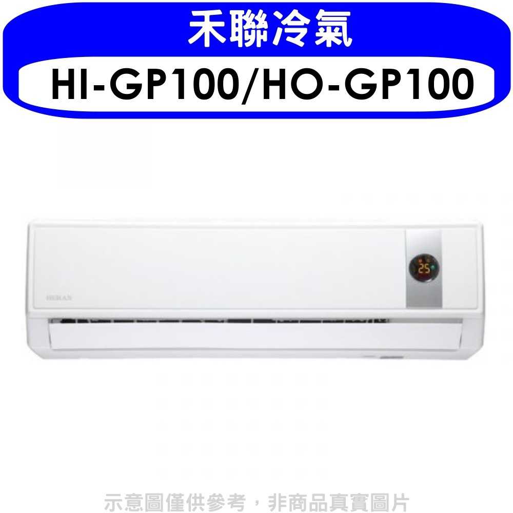 《滿萬折1000》禾聯【HI-GP100/HO-GP100】《變頻》分離式冷氣(含標準安裝)