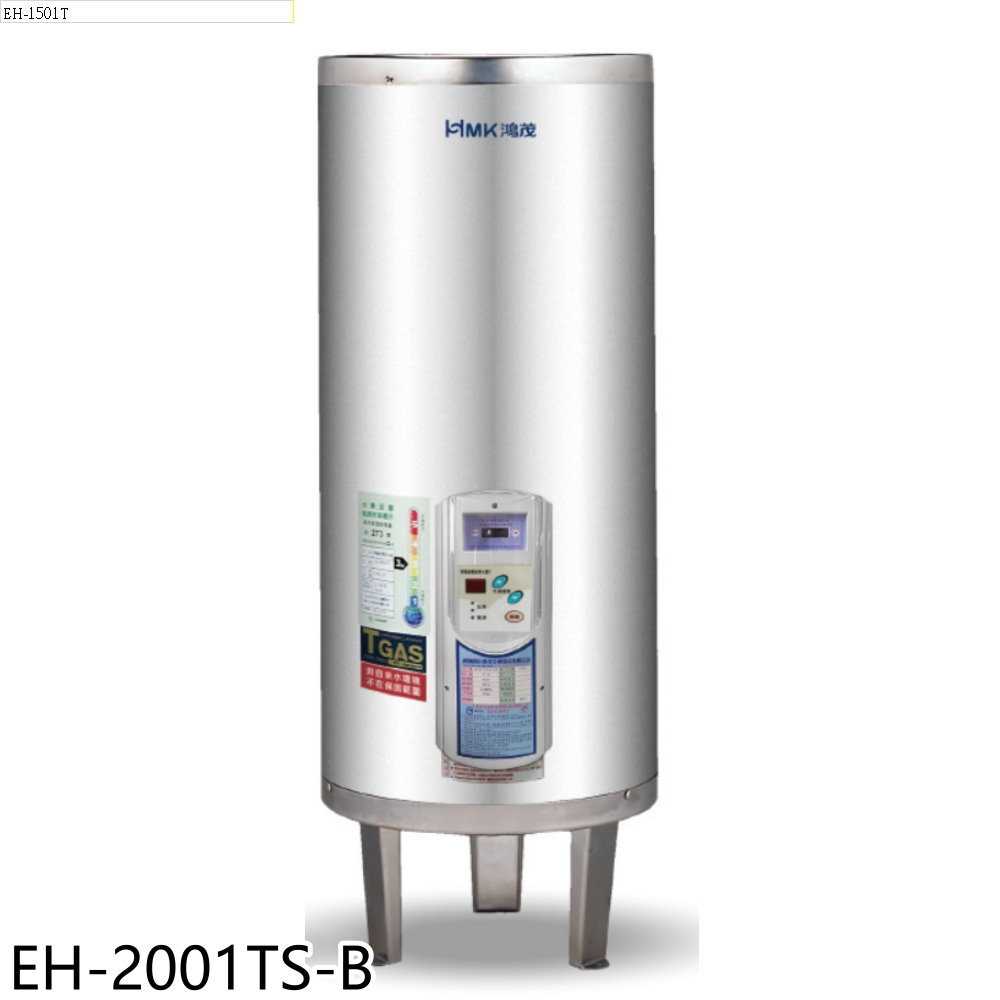 《滿萬折1000》鴻茂【EH-2001TS-B】20加侖調溫型落地式儲熱式電熱水器(全省安裝)