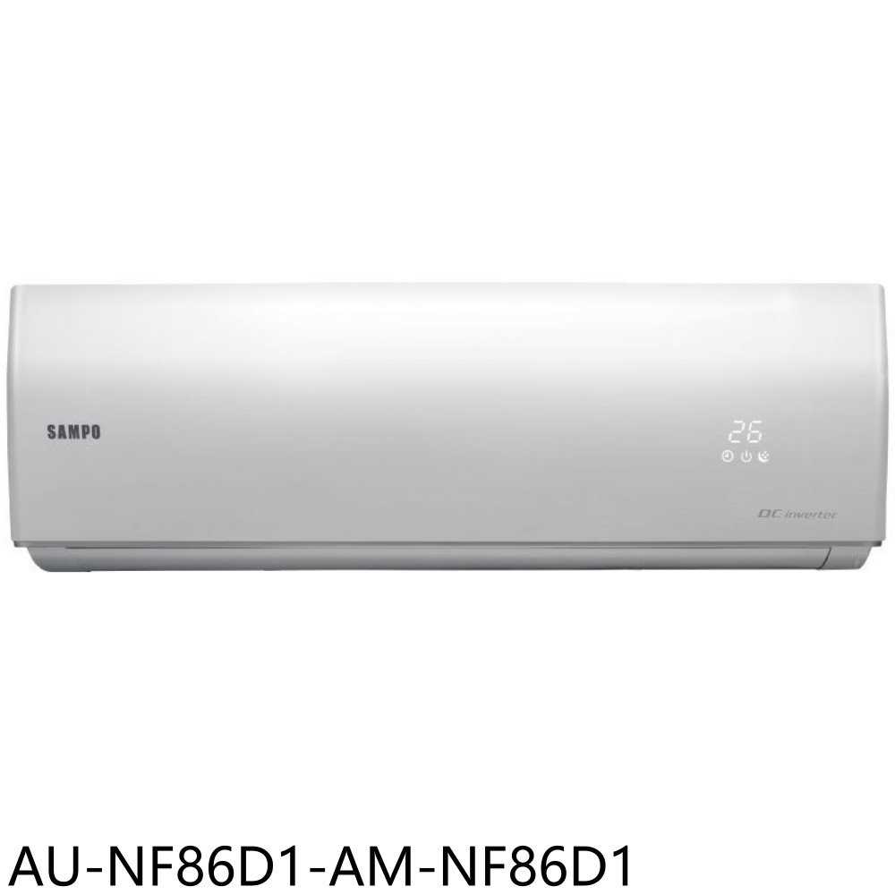 《滿萬折1000》聲寶【AU-NF86D1-AM-NF86D1】變頻分離式冷氣(含標準安裝)