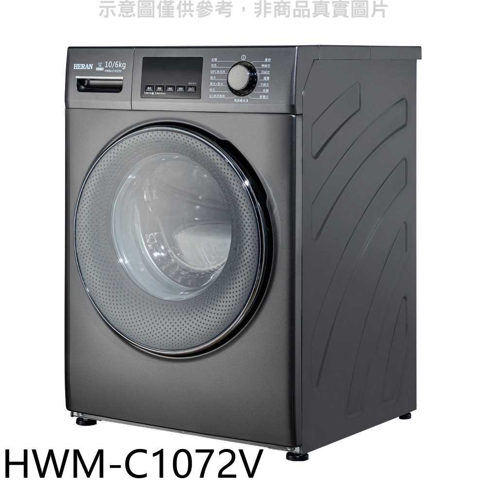 《滿萬折1000》禾聯【HWM-C1072V】10公公斤滾筒變頻洗衣機