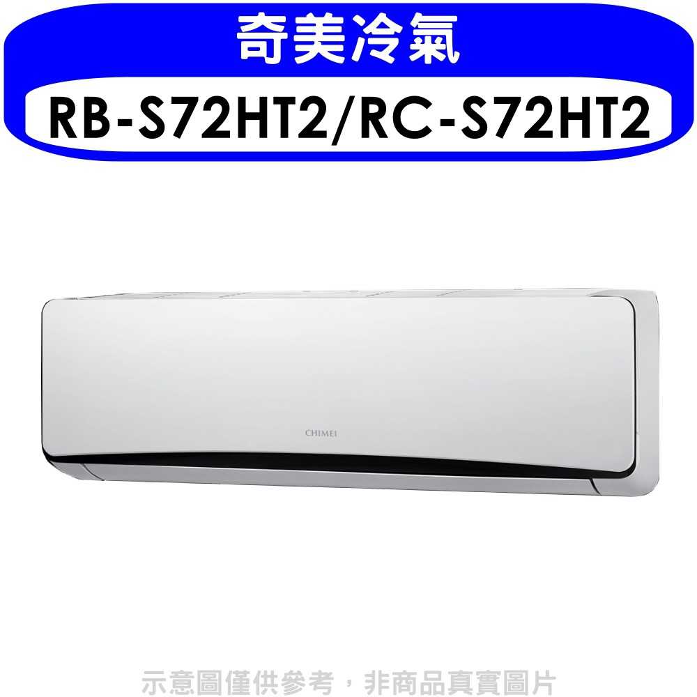 《可議價》奇美【RB-S72HT2/RC-S72HT2】《變頻》+《冷暖》分離式冷氣(含標準安裝)